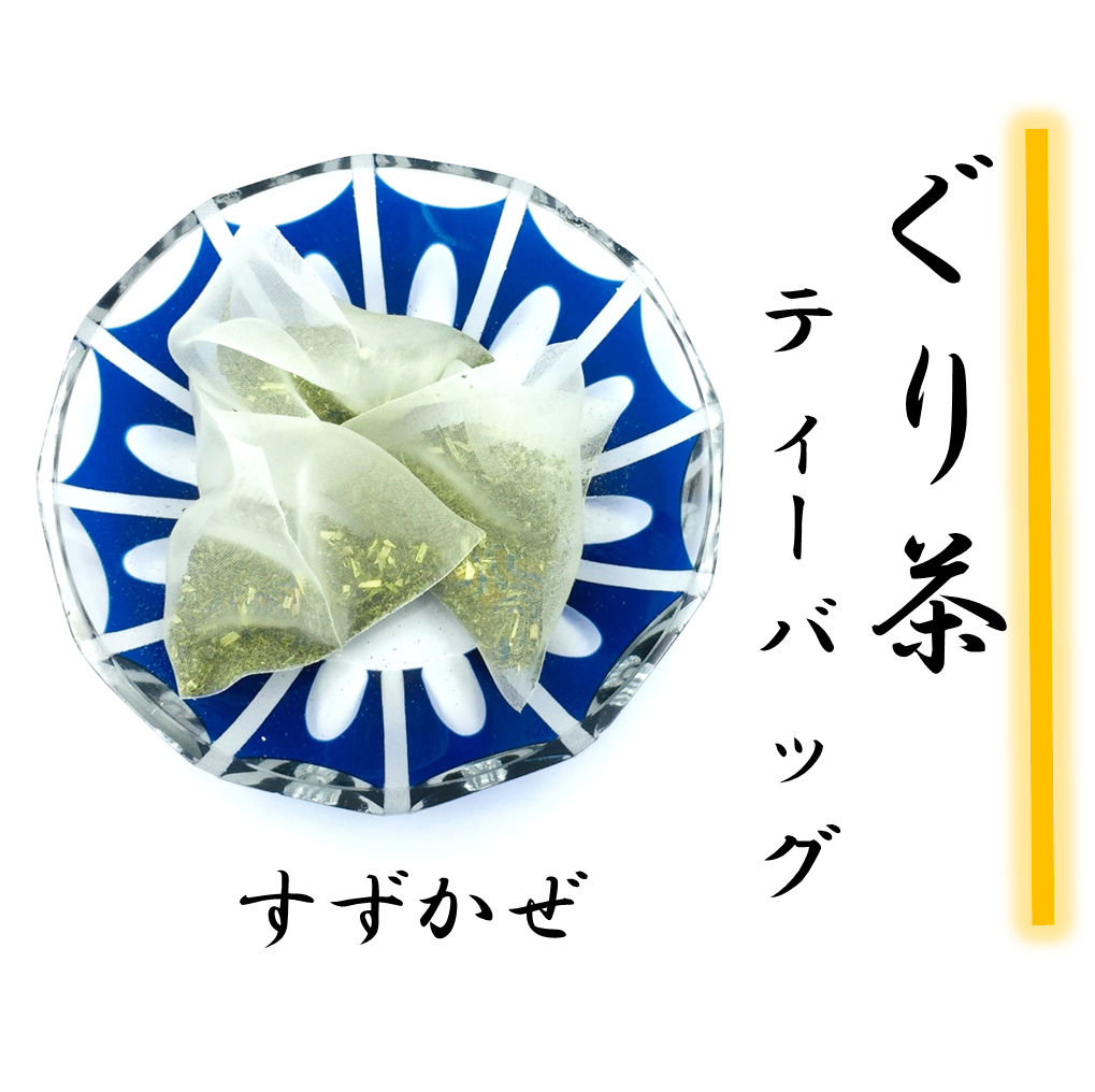 ぐり茶ティーバッグ