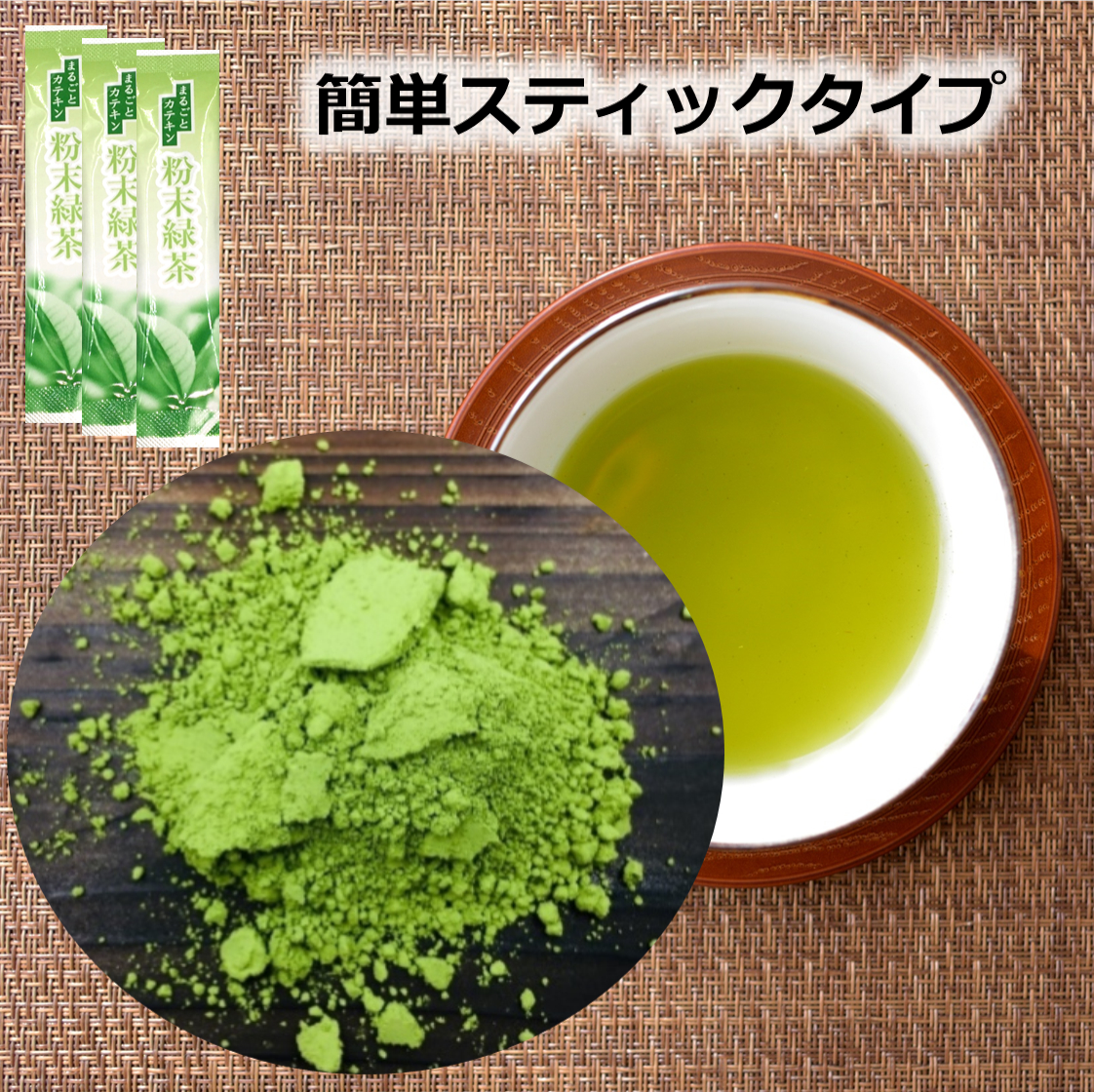 粉末緑茶