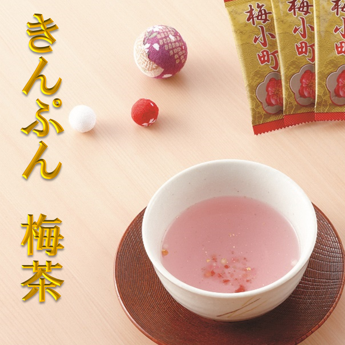 ピンクの梅茶「梅小町」